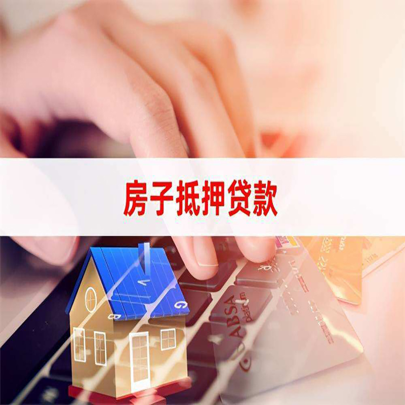 桦南重庆房屋抵押贷款办理注意事项