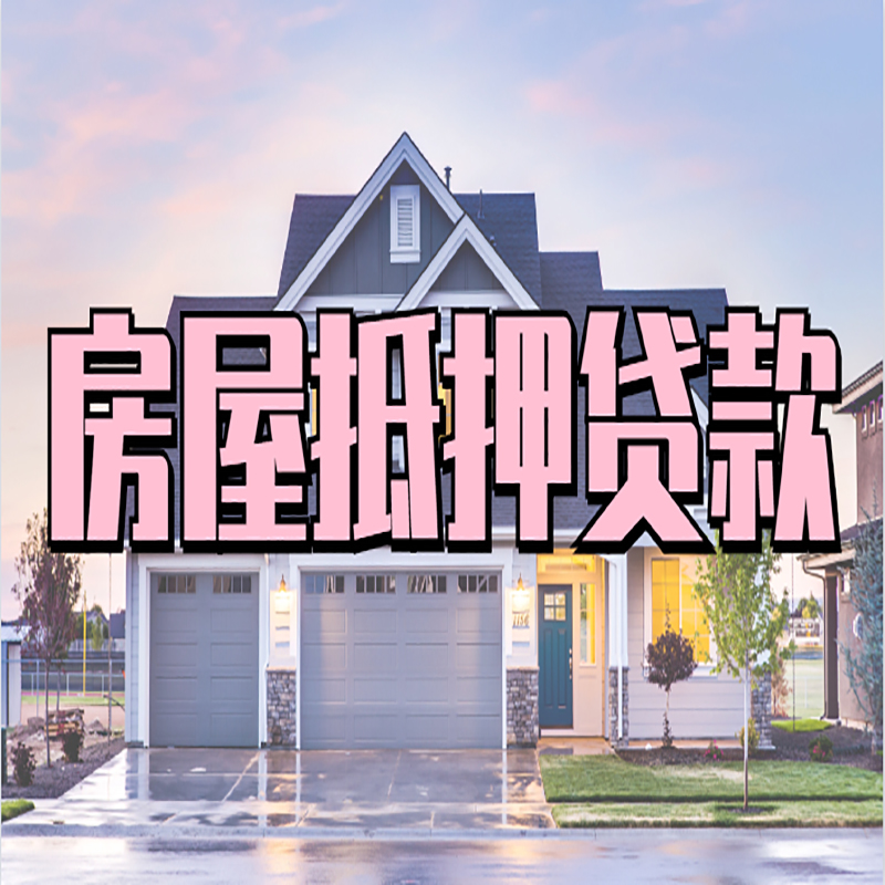 桦南申请房产抵押贷款的条件及资料--重庆房产抵押贷款