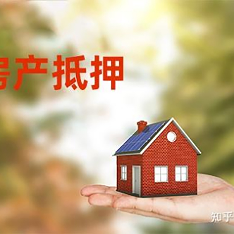 桦南房屋抵押贷款流程|房产抵押贷款条件|住房抵押贷款