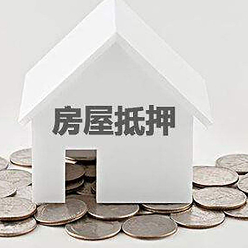 桦南房屋抵押贷款条件|银行抵押贷款|当天办理,利率低