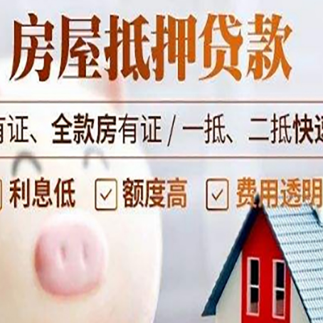 桦南房屋抵押贷款需要什么手续？