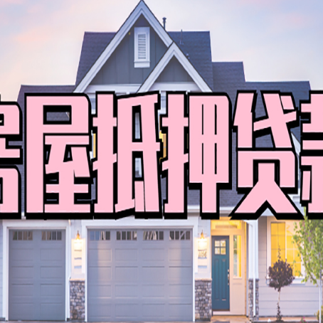 桦南房子抵押贷款的优点？