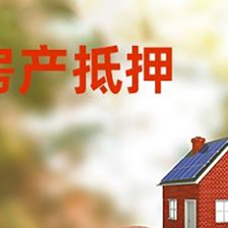 桦南房屋抵押贷款的额度?